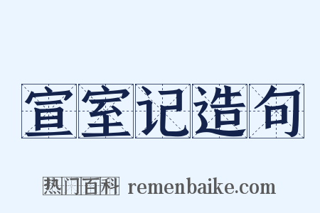 宣室记造句是什么意思的图片